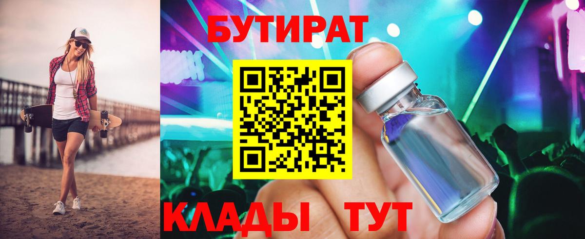 БУТИРАТ  БУТИРАТ 99%  Вход с VPN  Бахчисарай 